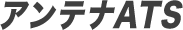 アンテナATS|アンテナ工事ならお任せください!