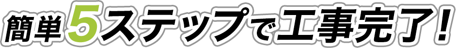 簡単5ステップ